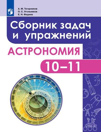 Астрономия. 10-11 классы. Базовый уровень. Сборник задач и упражнений