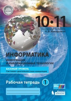 Информатика. 10-11 классы. Базовый уровень. Рабочая тетрадь №1. ФГОС