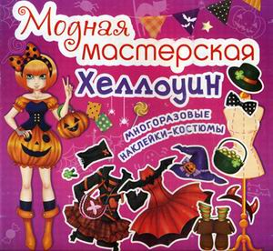 Модная мастерская. Хэллоуин. Многоразовые наклейки-костюмы