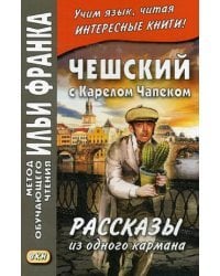 Чешский с Карелом Чапеком. Рассказы из одного кармана. Учебное пособие