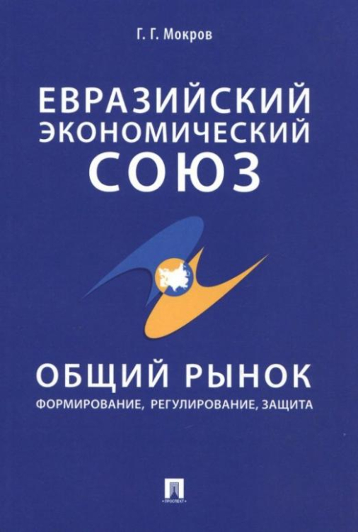 Евразийский экономический союз. Общий рынок. Формирование, регулирование, защита