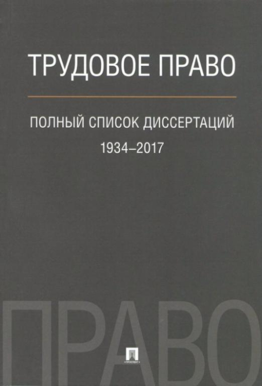 Трудовое право. Полный список диссертаций 1934 - 2017