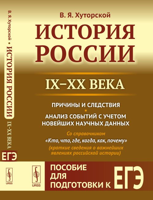 История России (IX–XX века). Пособие для подготовки к ЕГЭ. Причины и следствия. Анализ событий с учетом новейших научных данных. Со справочником &quot;Кто, что, где, когда, как, почему&quot; (краткие сведения о важнейших явлениях российской истории)