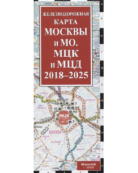 Железнодорожная карта Москвы и Московской области. МЦК и МЦД на 2018 - 2025 гг.