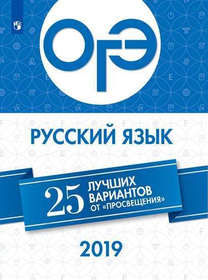 ОГЭ-2019. Русский язык. 25 лучших вариантов