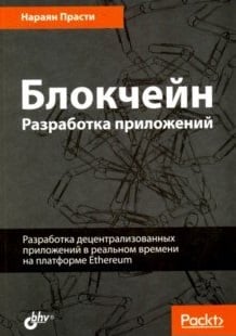 Блокчейн. Разработка приложений. Разработка децентрализованных приложений в реальном времени на платформе Ethereum