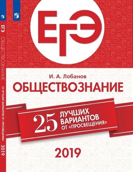 ЕГЭ-2019. Обществознание. 25 лучших вариантов