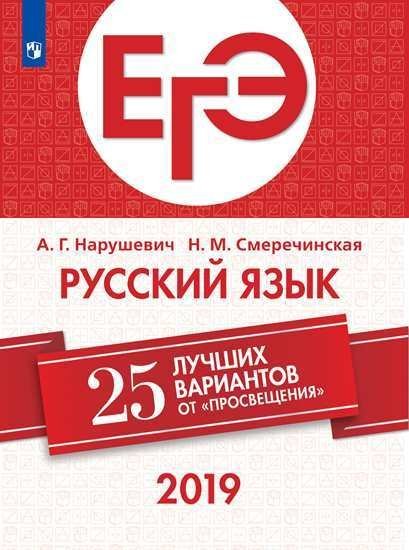 ЕГЭ-2019. Русский язык. 25 лучших вариантов