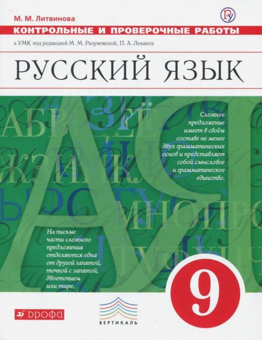 Русский язык. 9 класс. Контрольные и проверочные работы к УМК под ред. М. Разумовской, П. Леканта