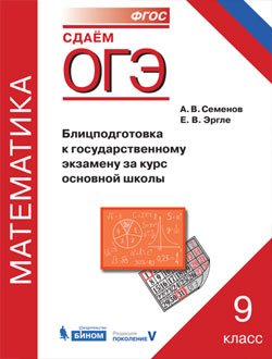 ОГЭ. Математика. Блицподготовка к государственному экзамену за курс основной школы. ФГОС