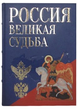 Россия. Великая судьба