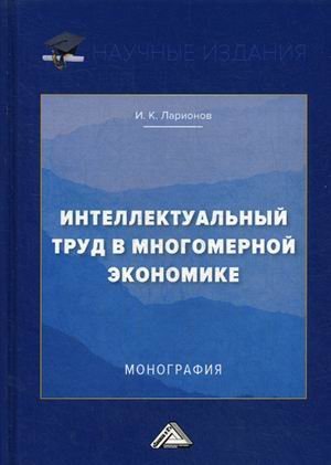 Интеллектуальный труд в многомерной экономике. Монография