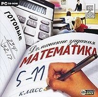 CD-ROM. Готовые домашние задания. Математика 5-11 класс