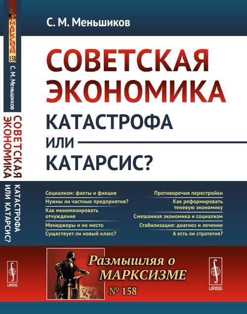 Советская экономика: катастрофа или катарсис? Выпуск №158