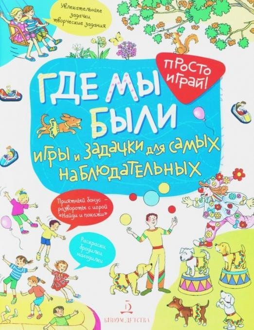 Где мы были. Игры и задачки для самых наблюдательных