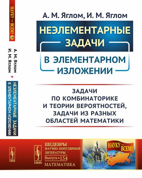 Неэлементарные задачи в элементарном изложении. Задачи по комбинаторике и теории вероятностей, задачи из разных областей математики. Выпуск №154