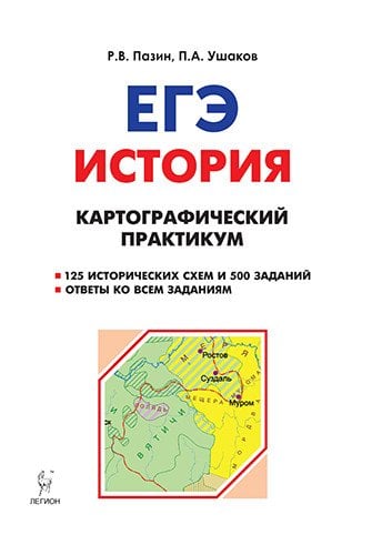 ЕГЭ. История. 10-11 классы. Картографический практикум. Тетрадь-тренажёр. 125 исторических схем и 500 заданий. Ответы ко всем заданиям