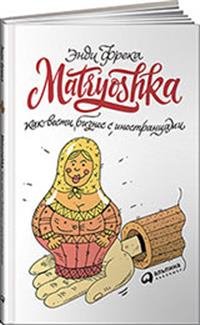 Matryoshka. Как вести бизнес с иностранцами