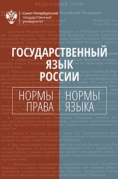 Государственный язык России: нормы права и нормы языка