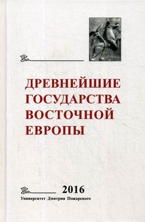 Древнейшие государства Восточной Европы. Ежегодник. 2016 год