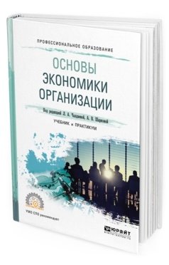 Основы экономики организации. Учебник и практикум для СПО