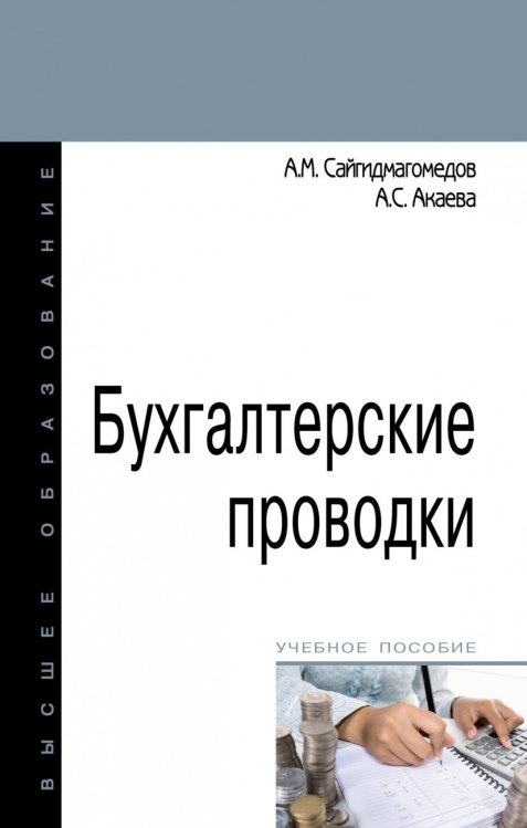 Бухгалтерские проводки. Учебное пособие