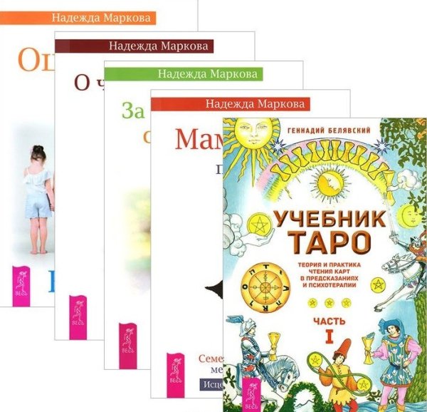 Учебник Таро, часть 1. Мамочка, пожалуйста. О чем молчат предки. Ошибки аиста. За пределами одиночества (количество томов: 5)