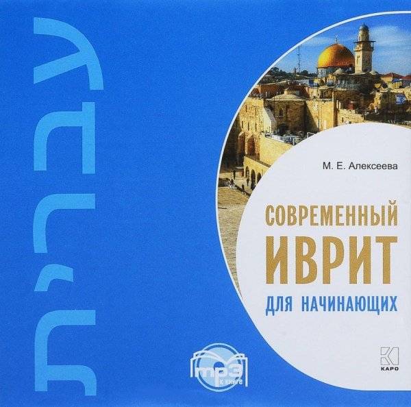 CD-ROM (MP3). Современный иврит для начинающих