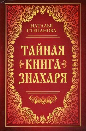 Тайная книга знахаря