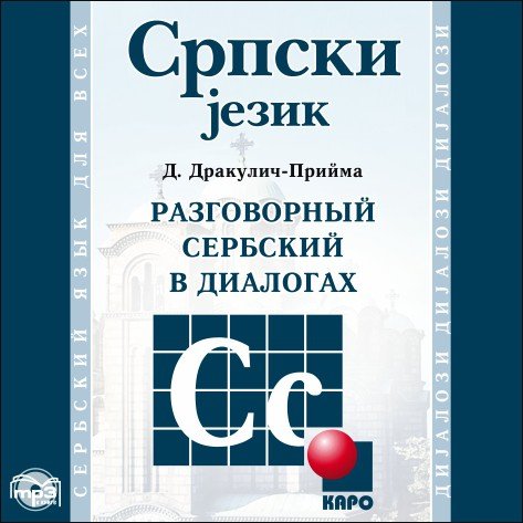 CD-ROM (MP3). Разговорный сербский в диалогах