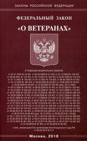 Федеральный закон &quot;О ветеранах&quot;