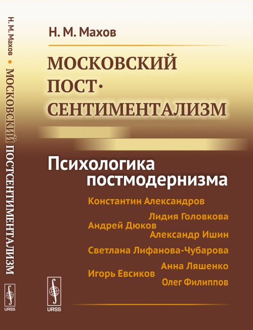 Московский постсентиментализм. Психологика постмодернизма