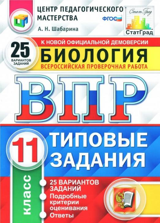 ВПР. Биология. 11 класс. 25 вариантов. Типовые задания. ФГОС