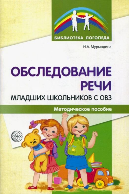 Обследование речи младших школьников с ОВЗ. Методическое пособие