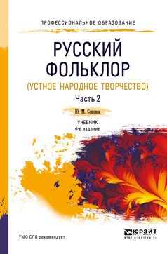 Русский фольклор (устное народное творчество) в 2-х частях. Часть 2. Учебник для СПО