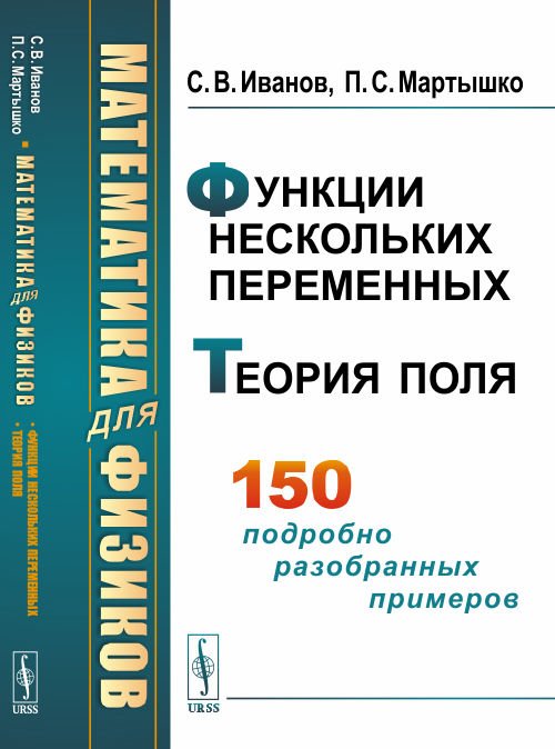 Математика для физиков. Функции нескольких переменных. Теория поля. 150 подробно разобранных примеров