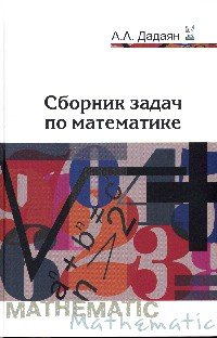 Сборник задач по математике. Учебное пособие