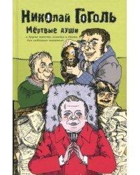 Собрание сочинений в 2-х томах. Том 2. Мертвые души