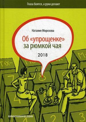 Об &quot;упрощенке&quot; за рюмкой чая. 2018