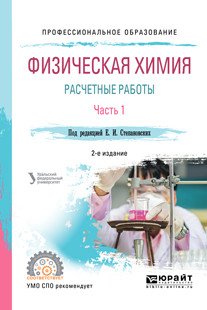 Физическая химия: расчетные работы. В 2-х частях. Часть 1. Учебное пособие для СПО