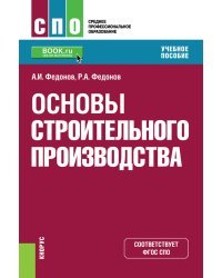 Основы строительного производства. Учебное пособие