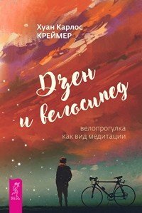 Дзен и велосипед: велопрогулка как вид медитации. Действуй! Беги! Быть победителем в жизни и спорте (количество томов: 3)