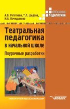 Театральная педагогика в начальной школе для специальных коррекционных ОУ. Поурочные разработки. Методическое пособие