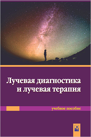 Лучевая диагностика и лучевая терапия. Учебное пособие