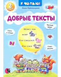 Добрые тексты. Книга 2