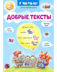 Добрые тексты. Книга 2