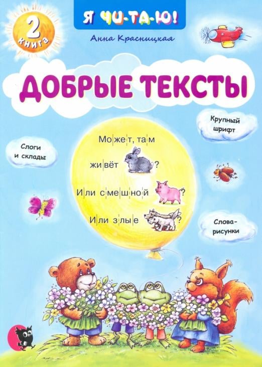 Добрые тексты. Книга 2