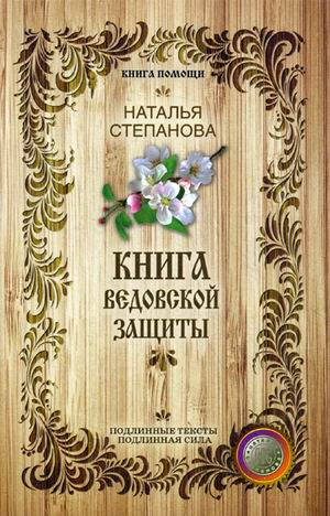 Книга ведовской защиты