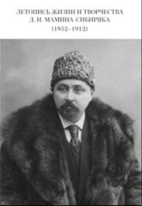 Летопись жизни и творчества Д.Н. Мамина-Сибиряка (1852-1912)