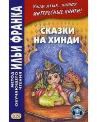 Сказки на хинди. Учебное пособие